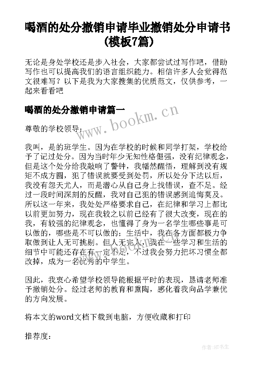 喝酒的处分撤销申请 毕业撤销处分申请书(模板7篇)