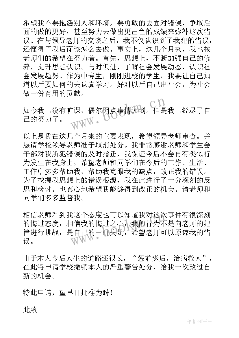 喝酒的处分撤销申请 毕业撤销处分申请书(模板7篇)