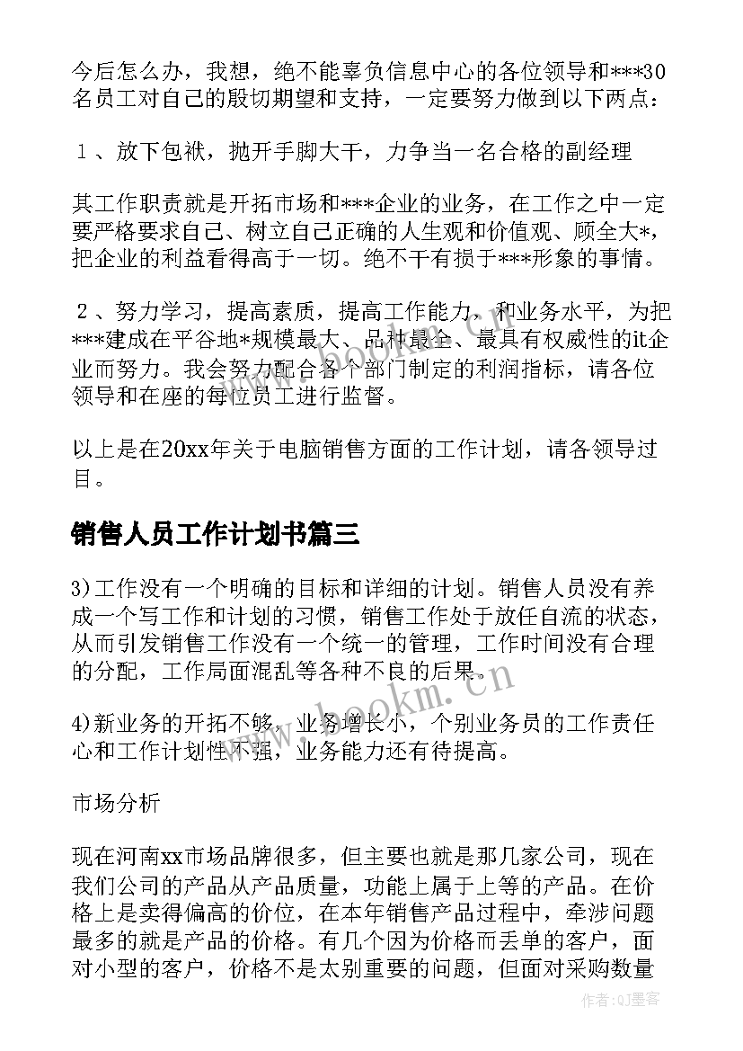 销售人员工作计划书(通用5篇)