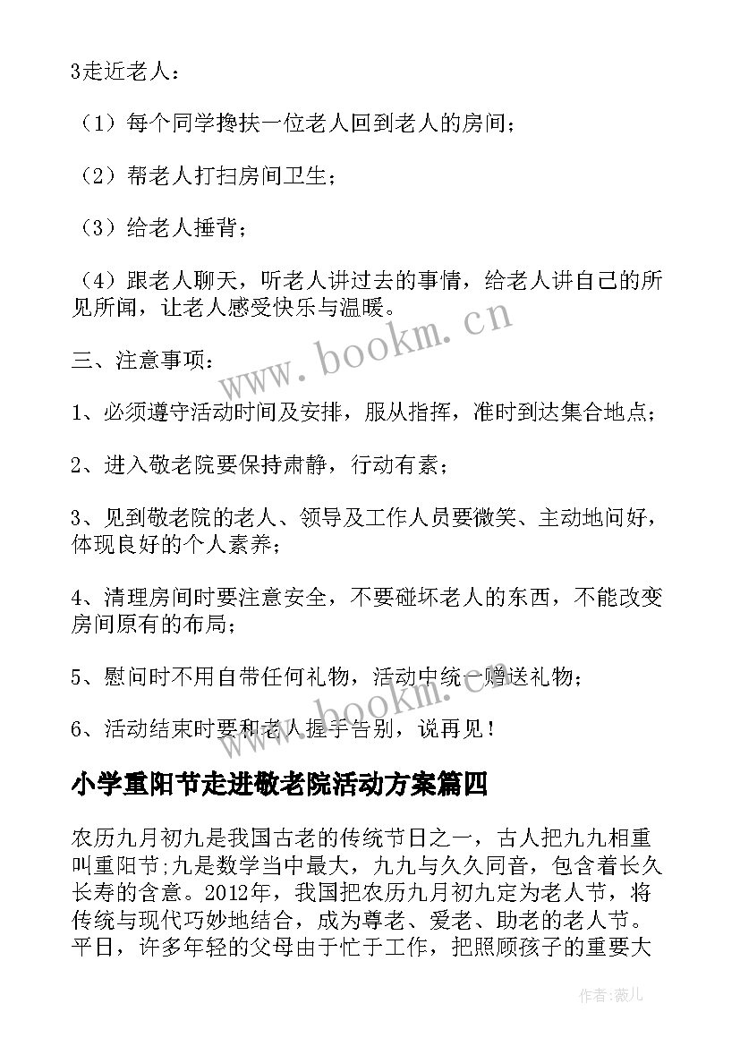 最新小学重阳节走进敬老院活动方案(实用5篇)