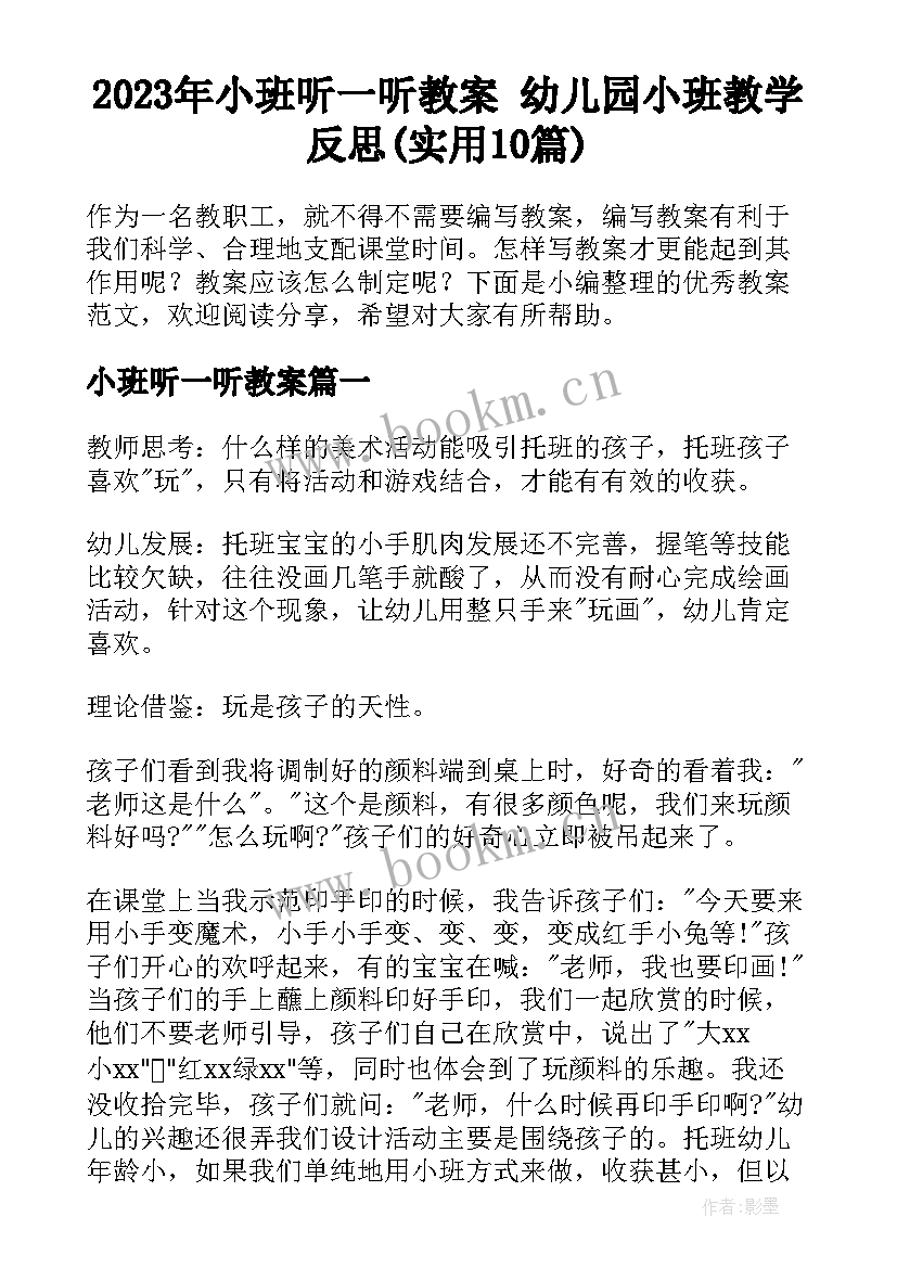 2023年小班听一听教案 幼儿园小班教学反思(实用10篇)