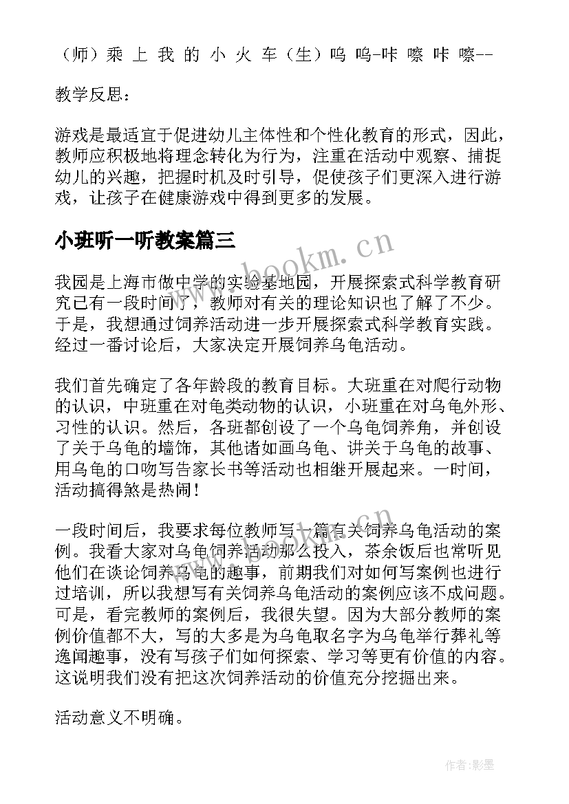 2023年小班听一听教案 幼儿园小班教学反思(实用10篇)