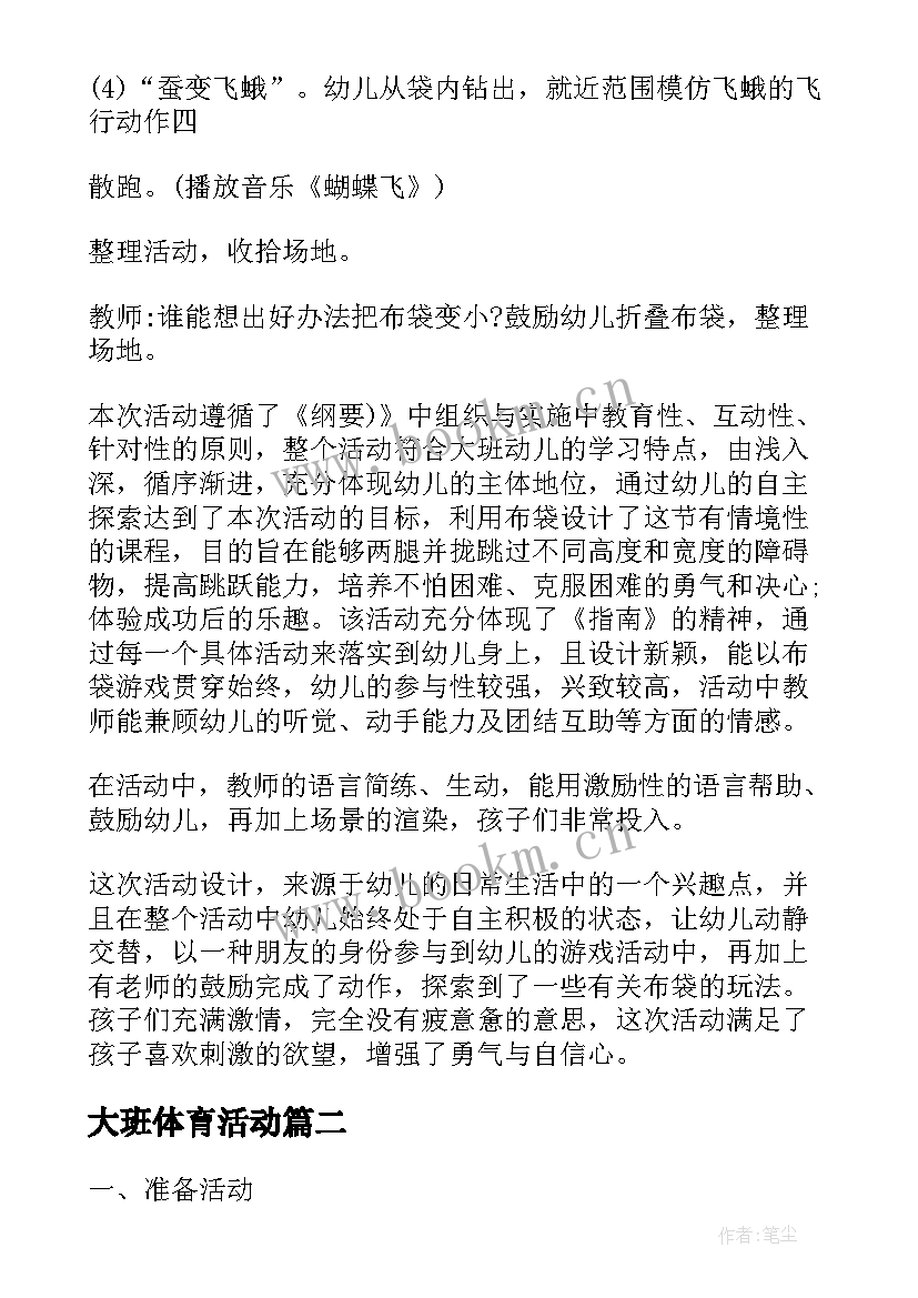 最新大班体育活动 大班体育活动教案(优质6篇)