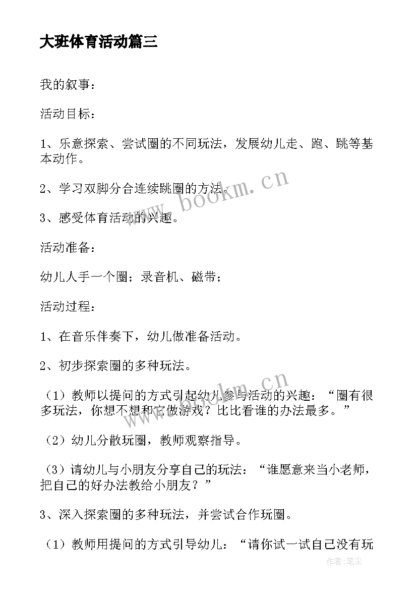 最新大班体育活动 大班体育活动教案(优质6篇)