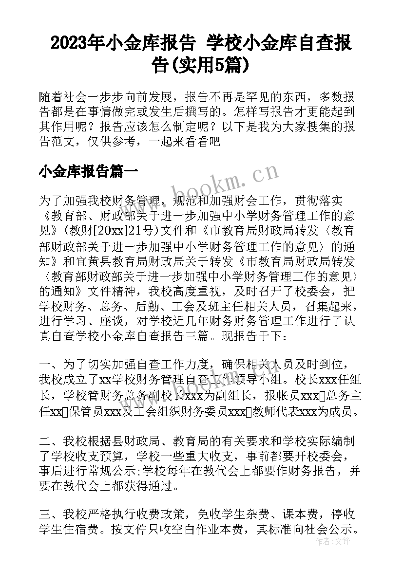 2023年小金库报告 学校小金库自查报告(实用5篇)