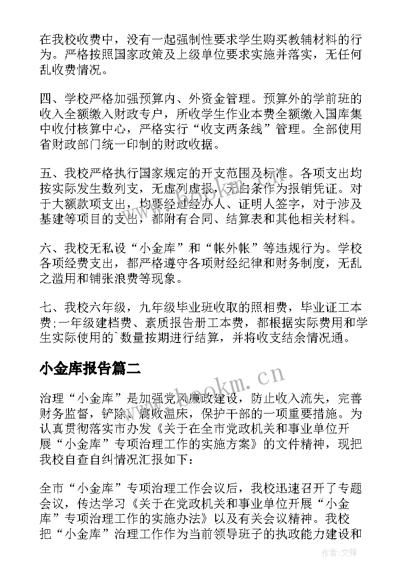 2023年小金库报告 学校小金库自查报告(实用5篇)