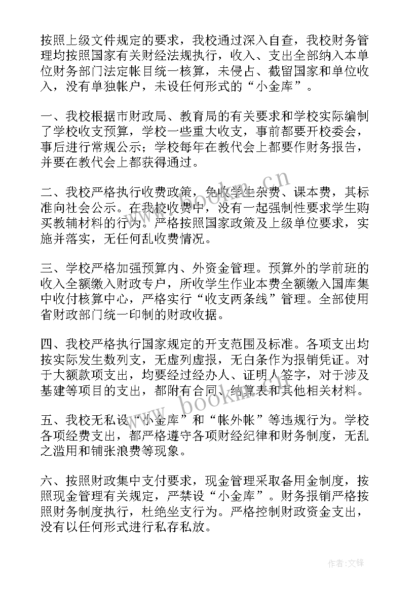 2023年小金库报告 学校小金库自查报告(实用5篇)