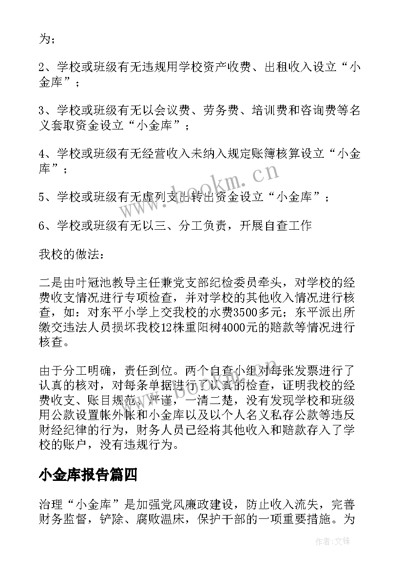 2023年小金库报告 学校小金库自查报告(实用5篇)