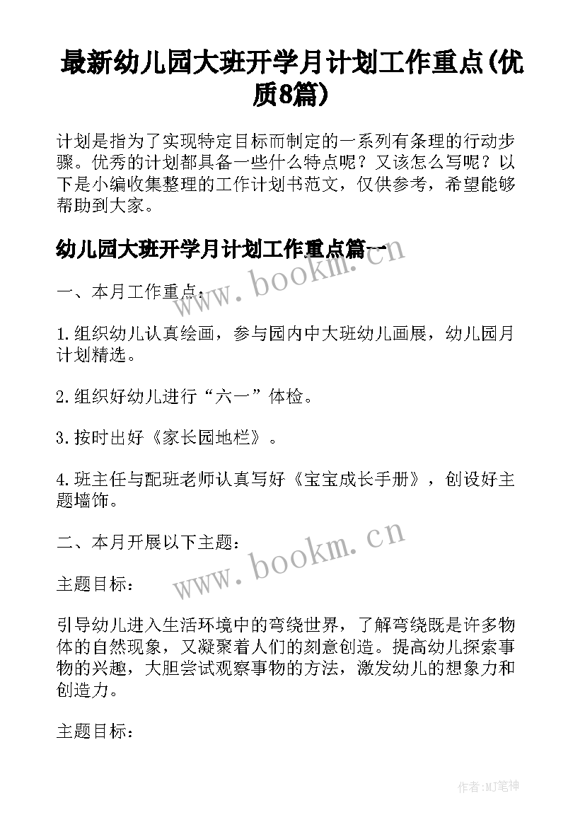 最新幼儿园大班开学月计划工作重点(优质8篇)