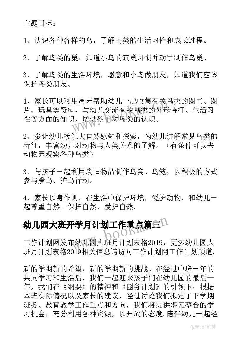 最新幼儿园大班开学月计划工作重点(优质8篇)