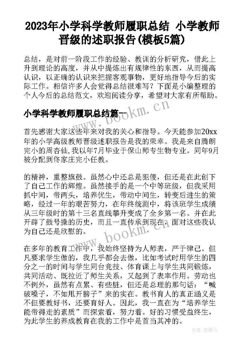 2023年小学科学教师履职总结 小学教师晋级的述职报告(模板5篇)