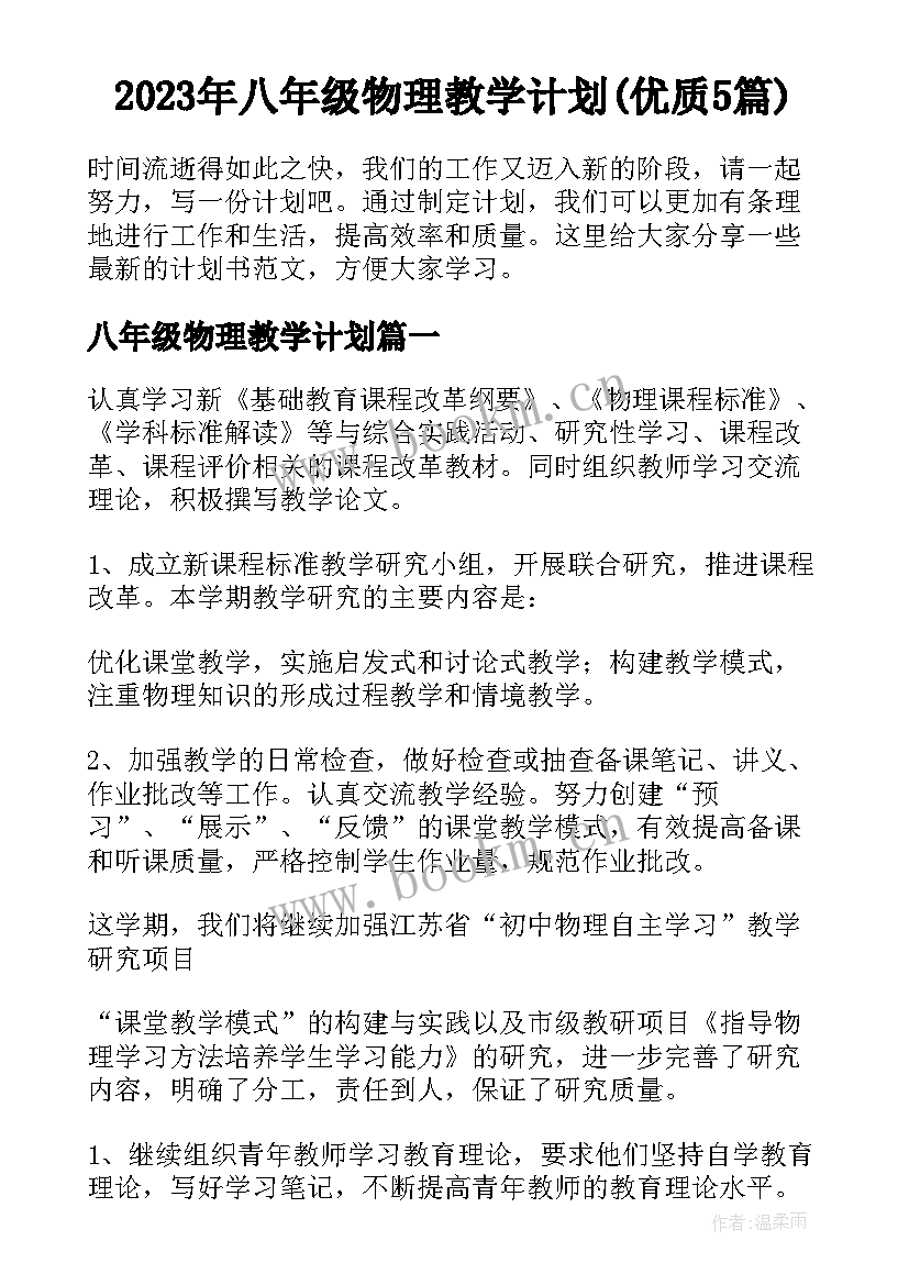 2023年八年级物理教学计划(优质5篇)