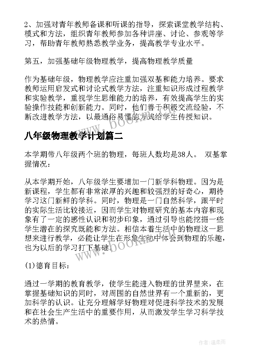 2023年八年级物理教学计划(优质5篇)