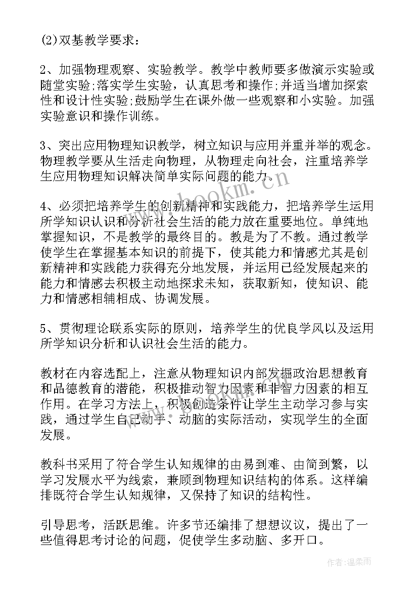 2023年八年级物理教学计划(优质5篇)