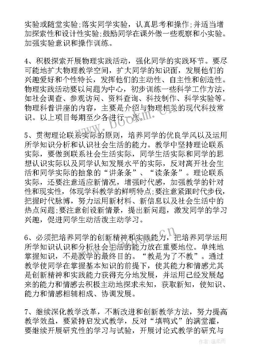 2023年八年级物理教学计划(优质5篇)