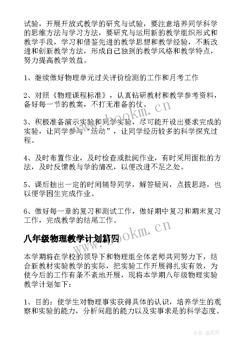 2023年八年级物理教学计划(优质5篇)