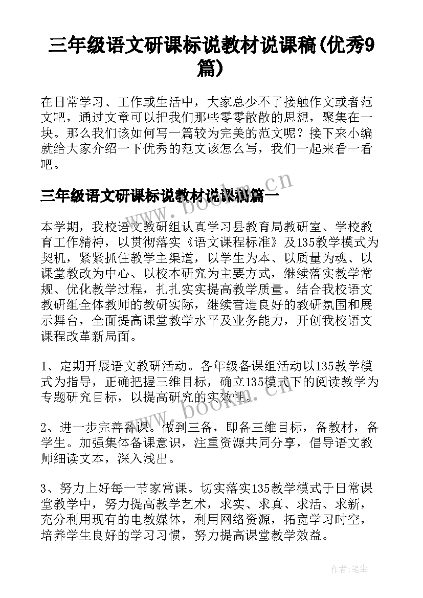 三年级语文研课标说教材说课稿(优秀9篇)