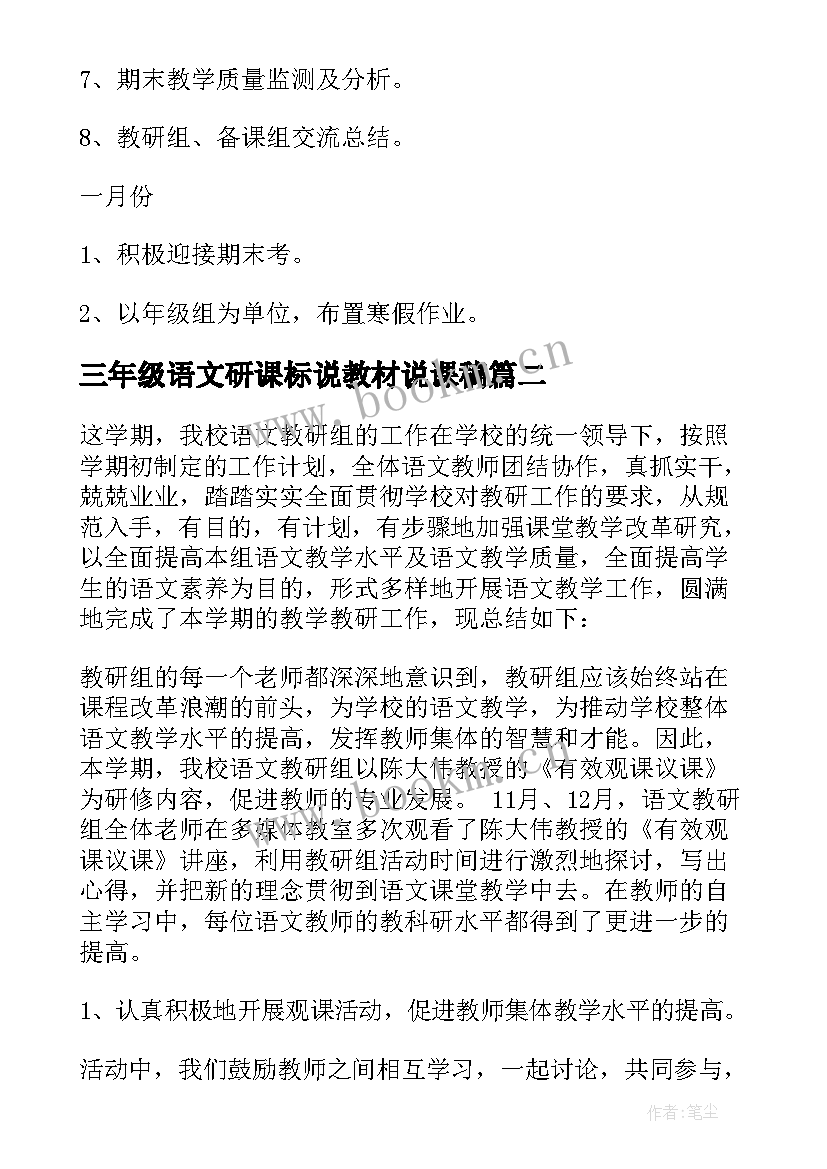 三年级语文研课标说教材说课稿(优秀9篇)