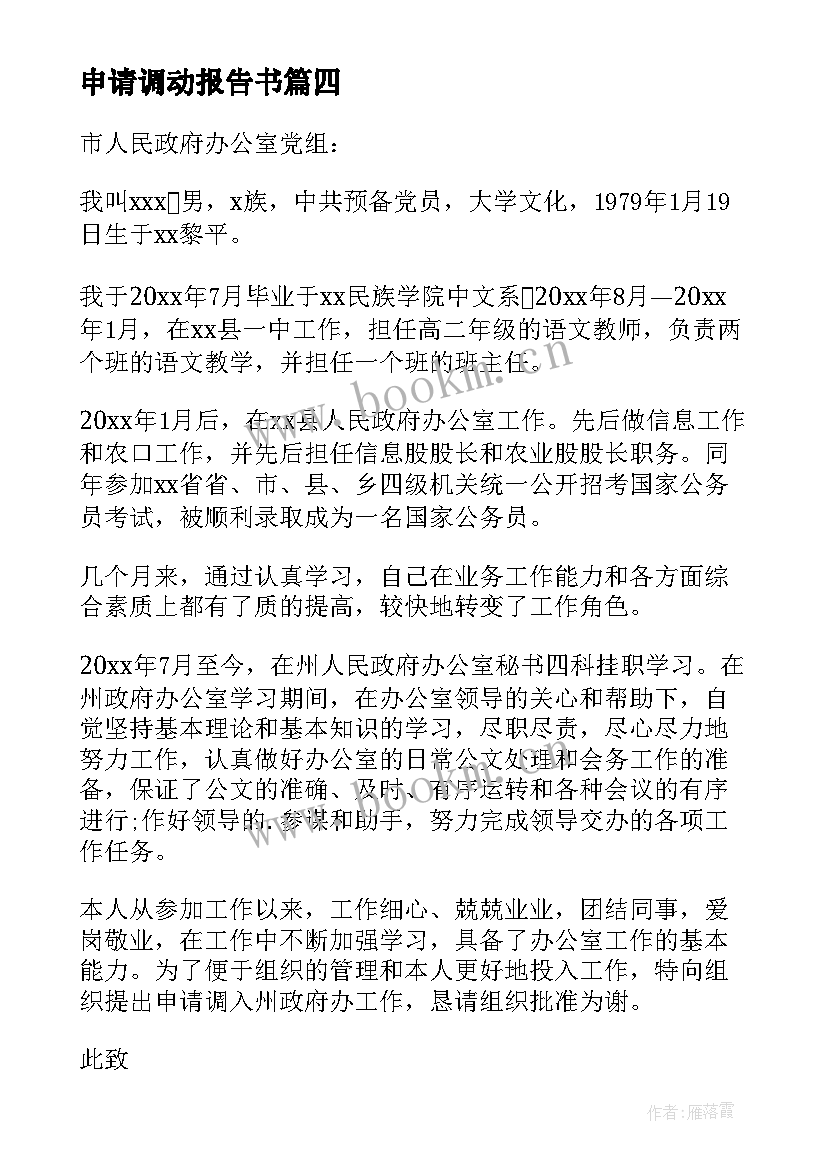 申请调动报告书 调动申请报告(大全8篇)