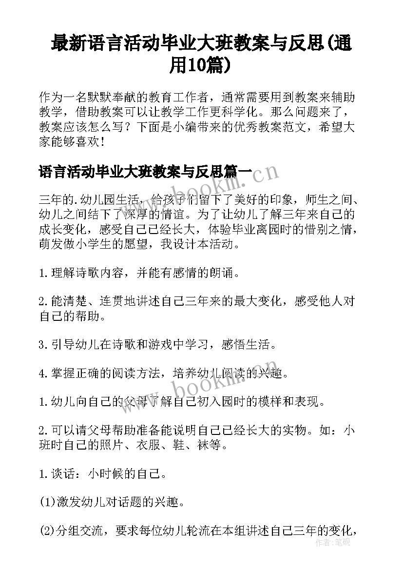 最新语言活动毕业大班教案与反思(通用10篇)