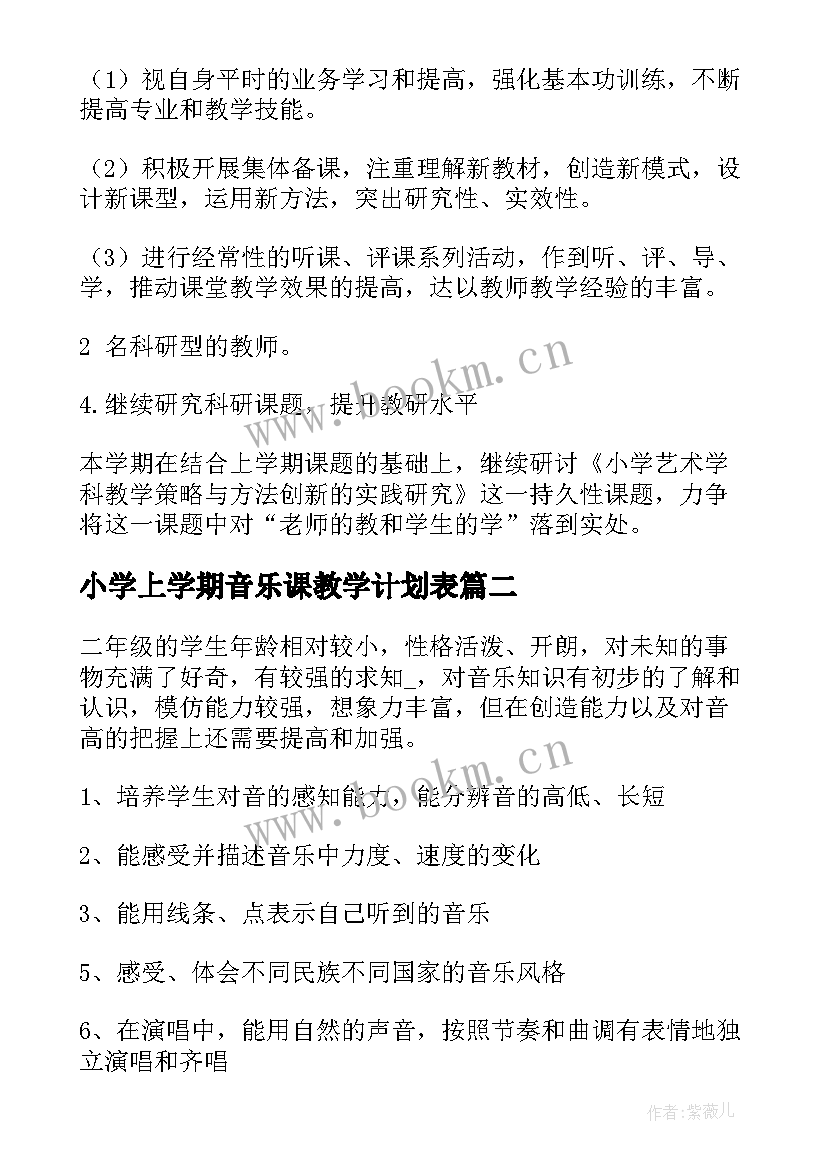 最新小学上学期音乐课教学计划表(模板8篇)