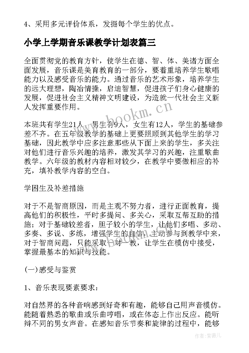 最新小学上学期音乐课教学计划表(模板8篇)