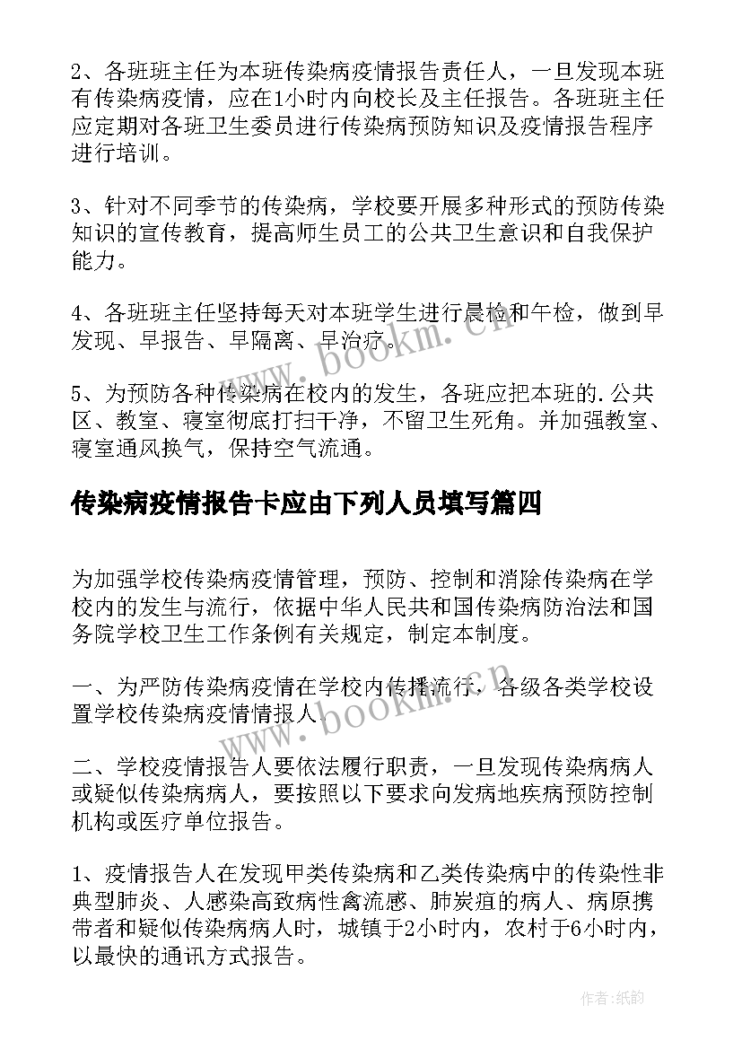 传染病疫情报告卡应由下列人员填写(精选7篇)