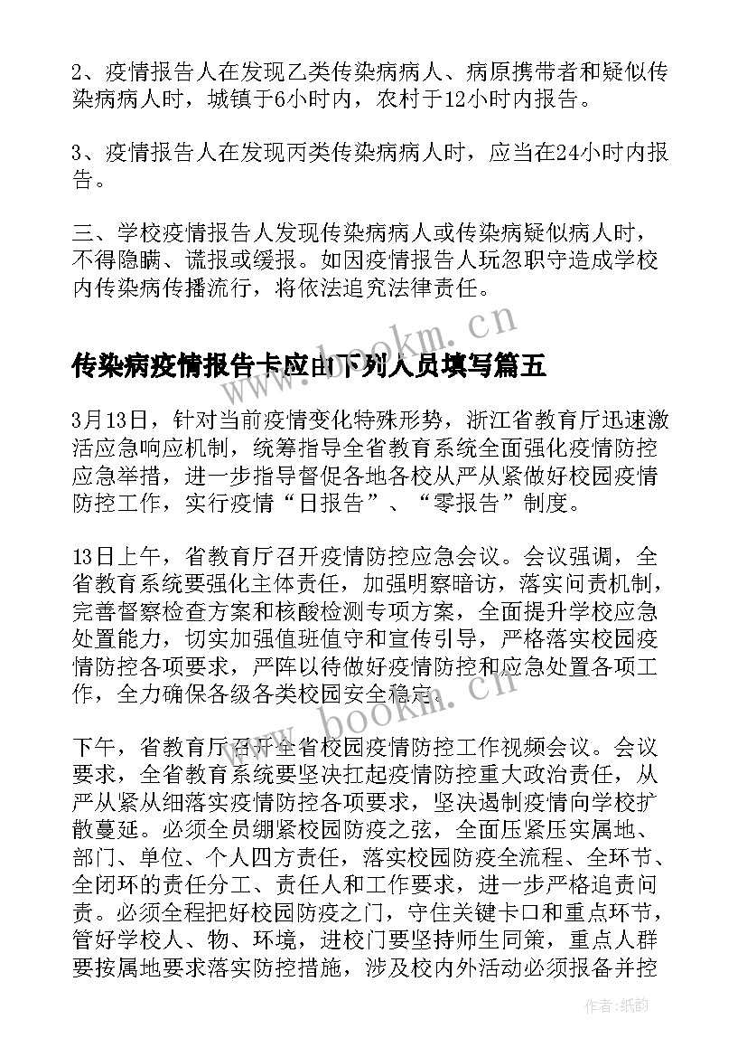 传染病疫情报告卡应由下列人员填写(精选7篇)