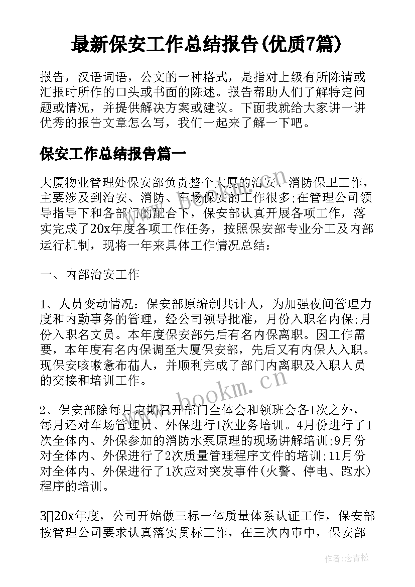 最新保安工作总结报告(优质7篇)