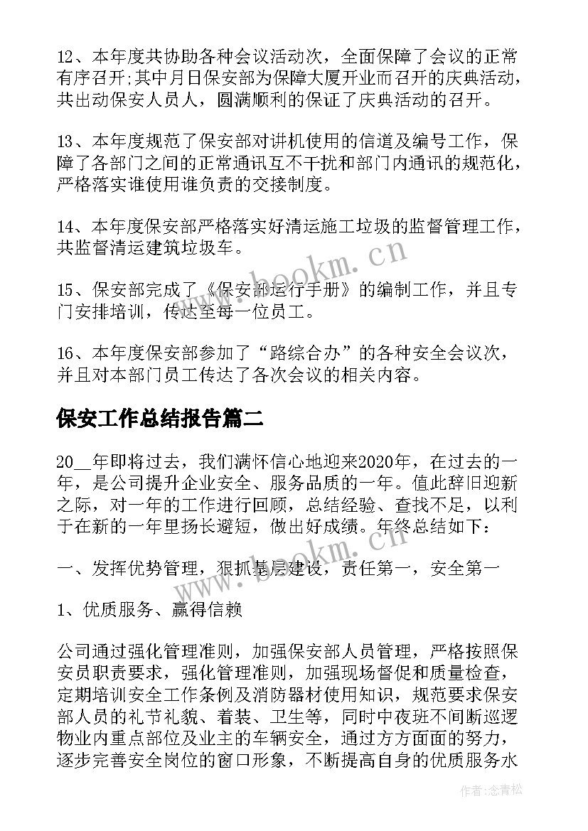 最新保安工作总结报告(优质7篇)