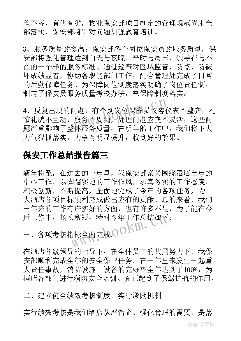 最新保安工作总结报告(优质7篇)