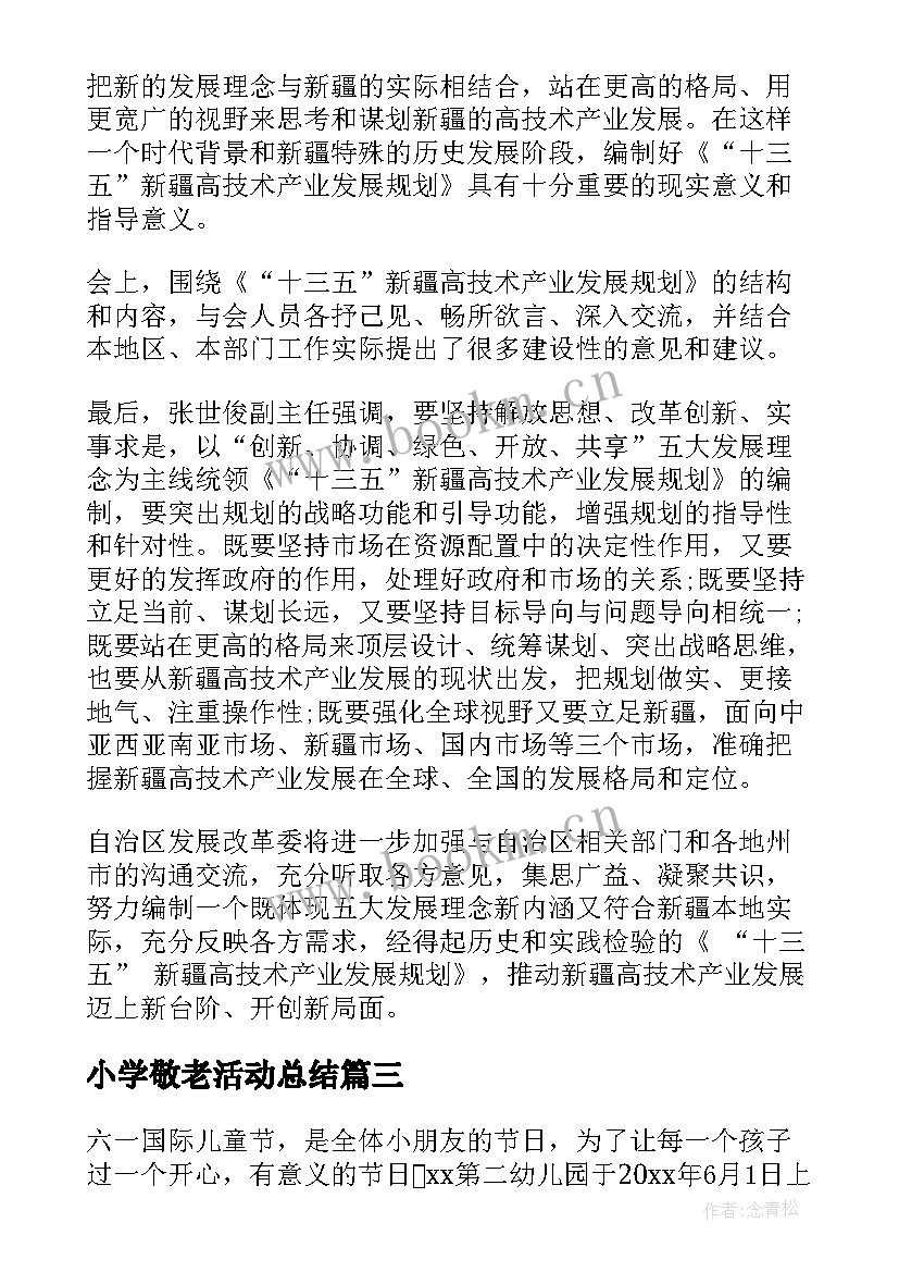 最新小学敬老活动总结(实用5篇)