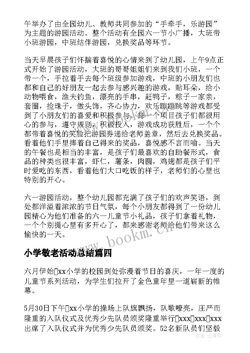 最新小学敬老活动总结(实用5篇)