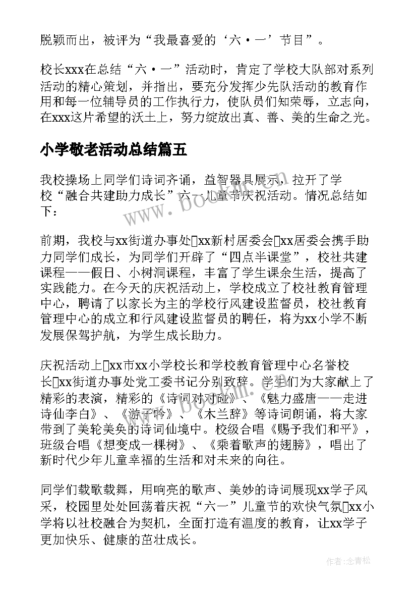 最新小学敬老活动总结(实用5篇)