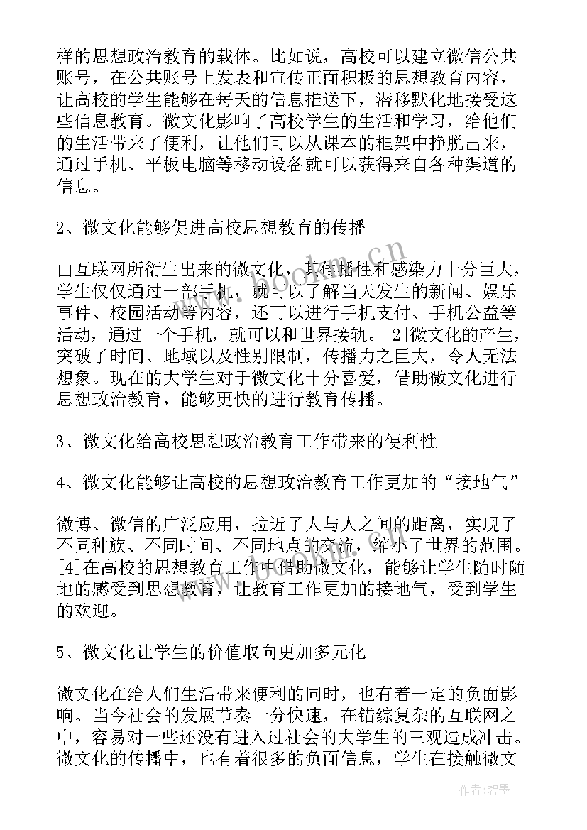 最新高校政治思想教育 微信在高校思想政治教育的应用论文(模板5篇)