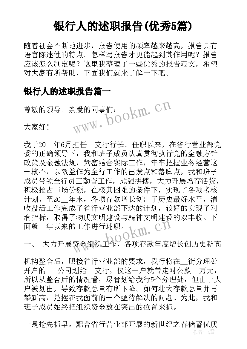 银行人的述职报告(优秀5篇)