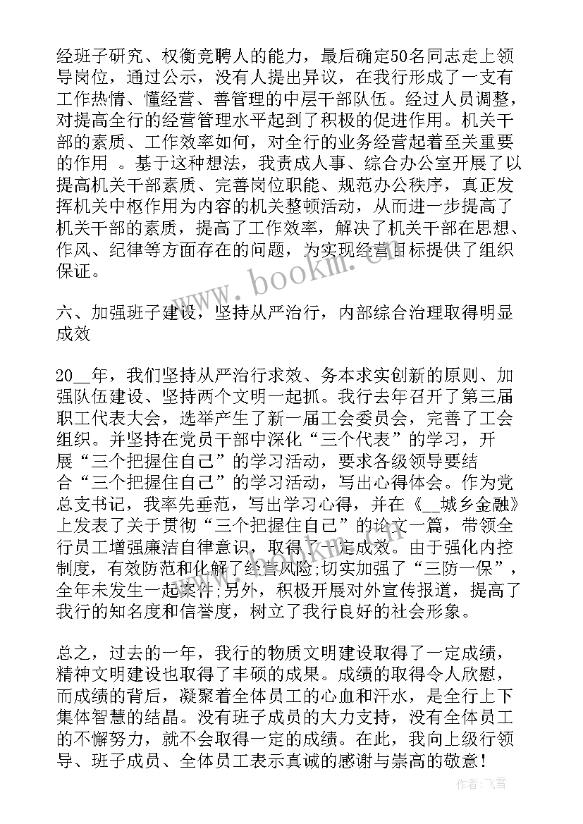 银行人的述职报告(优秀5篇)