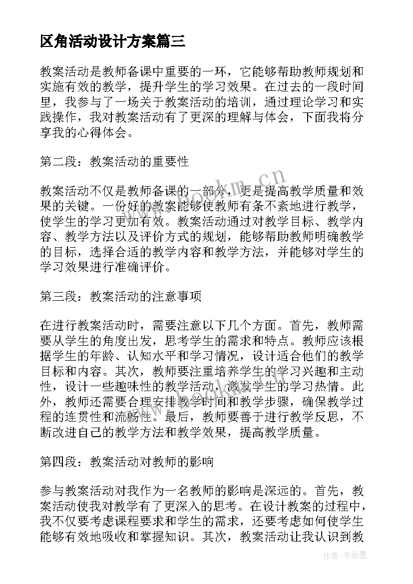 区角活动设计方案(大全9篇)