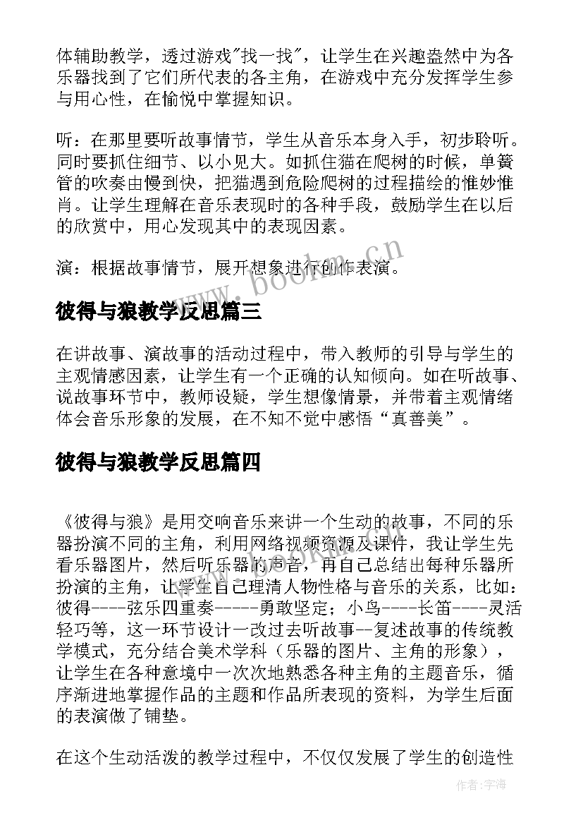 2023年彼得与狼教学反思(汇总5篇)