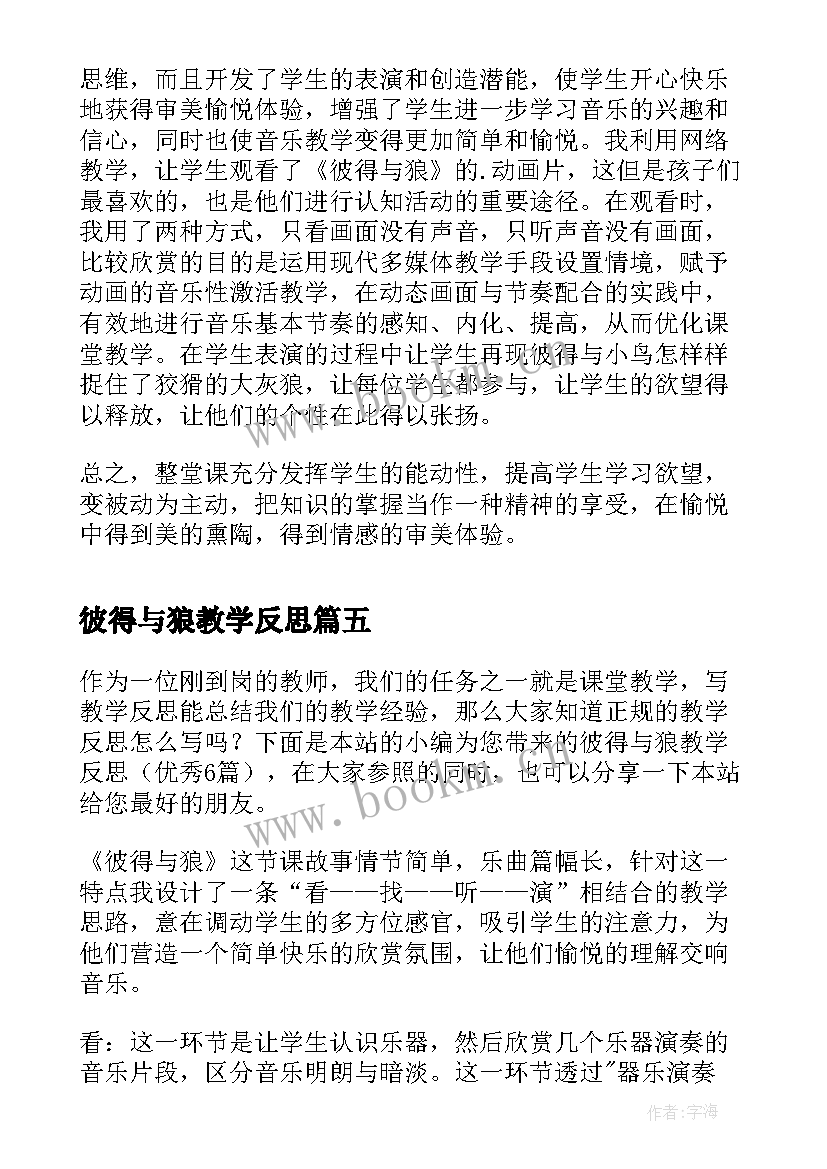 2023年彼得与狼教学反思(汇总5篇)