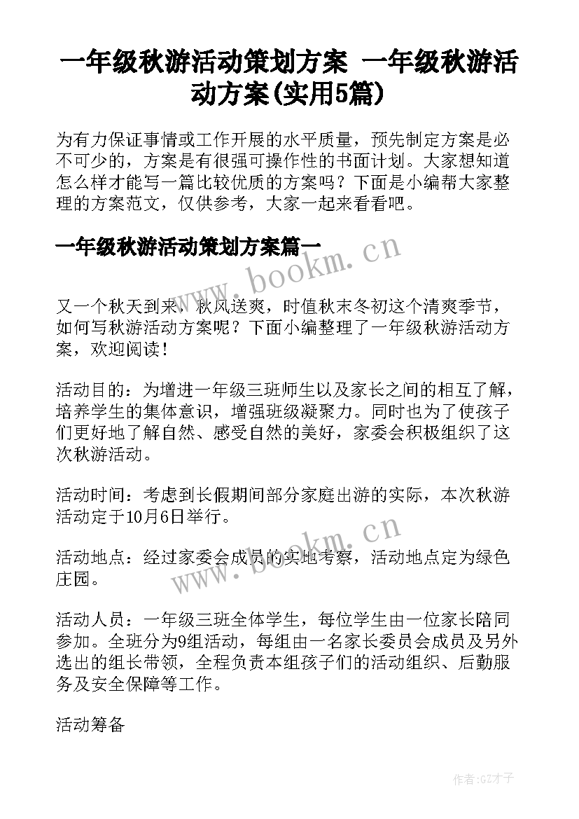 一年级秋游活动策划方案 一年级秋游活动方案(实用5篇)