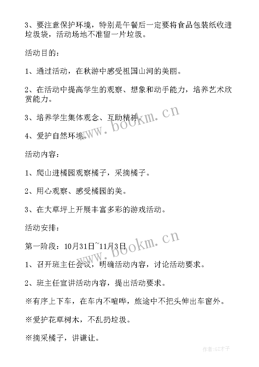 一年级秋游活动策划方案 一年级秋游活动方案(实用5篇)