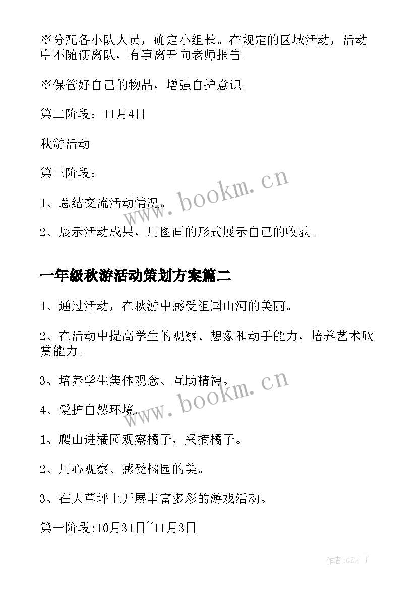 一年级秋游活动策划方案 一年级秋游活动方案(实用5篇)