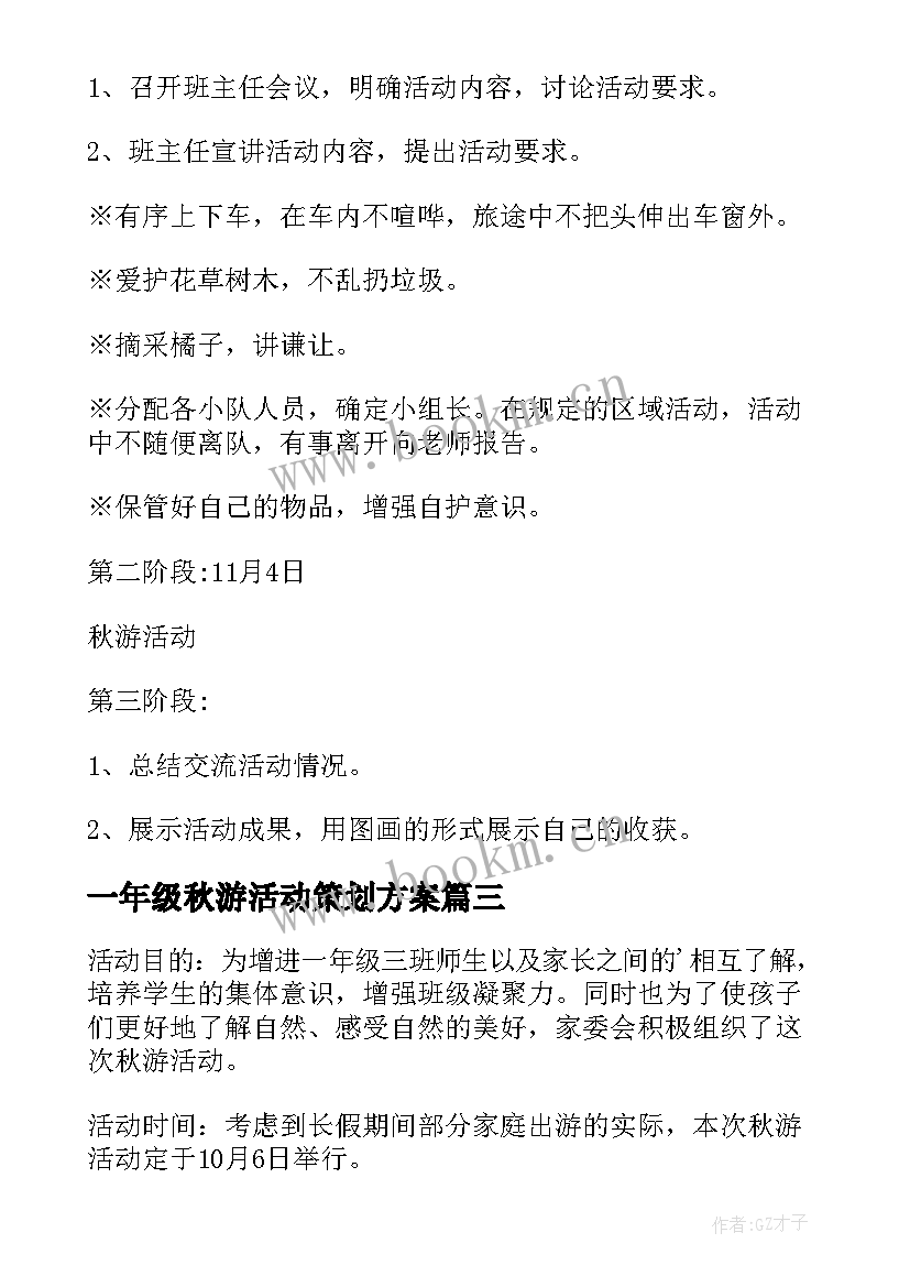 一年级秋游活动策划方案 一年级秋游活动方案(实用5篇)