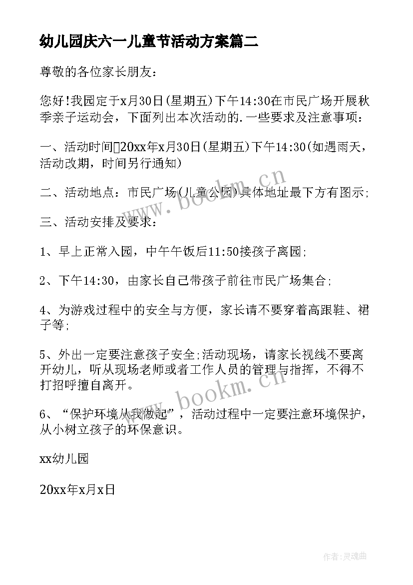 幼儿园庆六一儿童节活动方案 幼儿园开展秋游活动总结(优秀10篇)