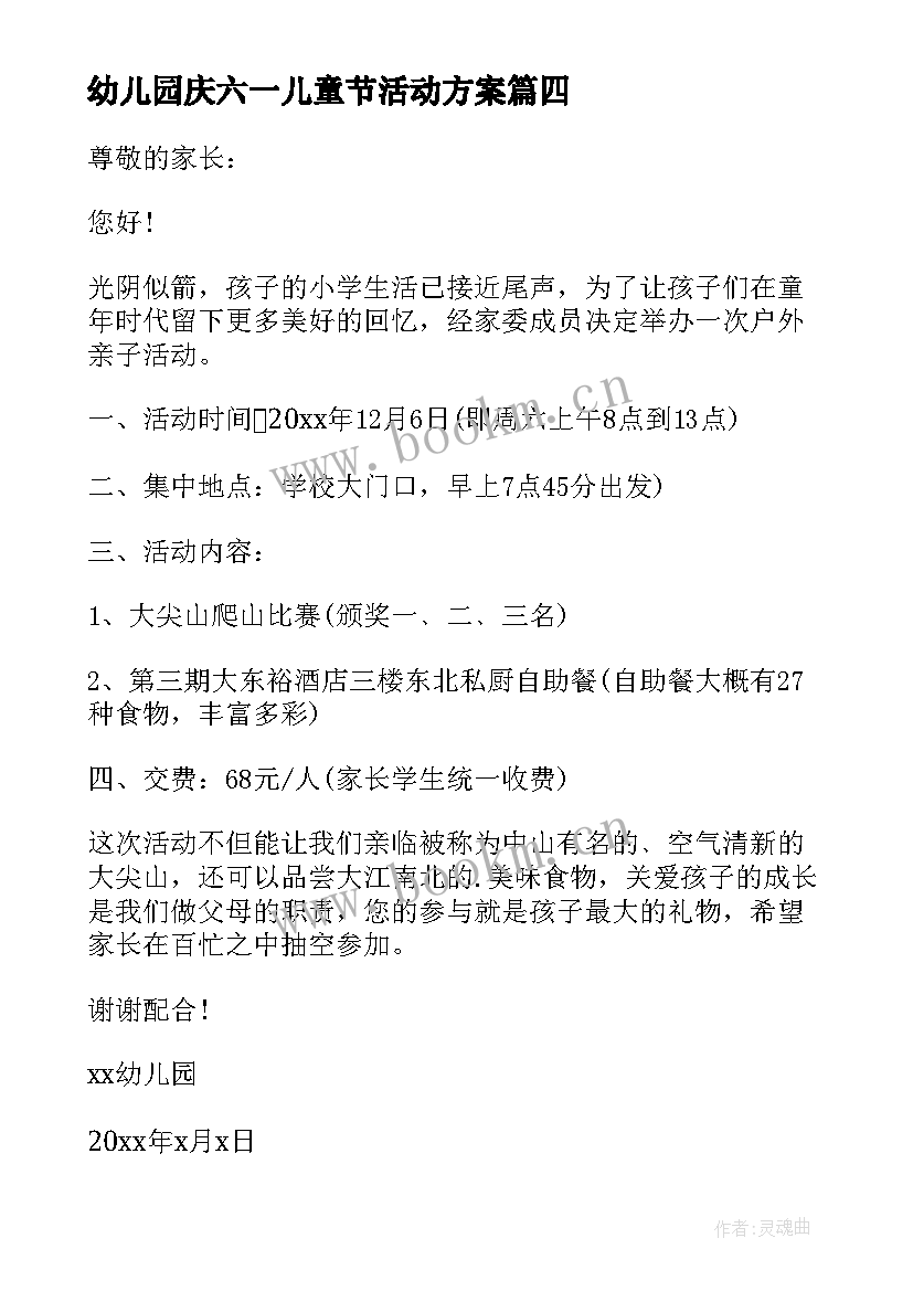 幼儿园庆六一儿童节活动方案 幼儿园开展秋游活动总结(优秀10篇)