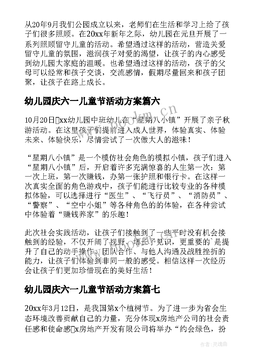 幼儿园庆六一儿童节活动方案 幼儿园开展秋游活动总结(优秀10篇)