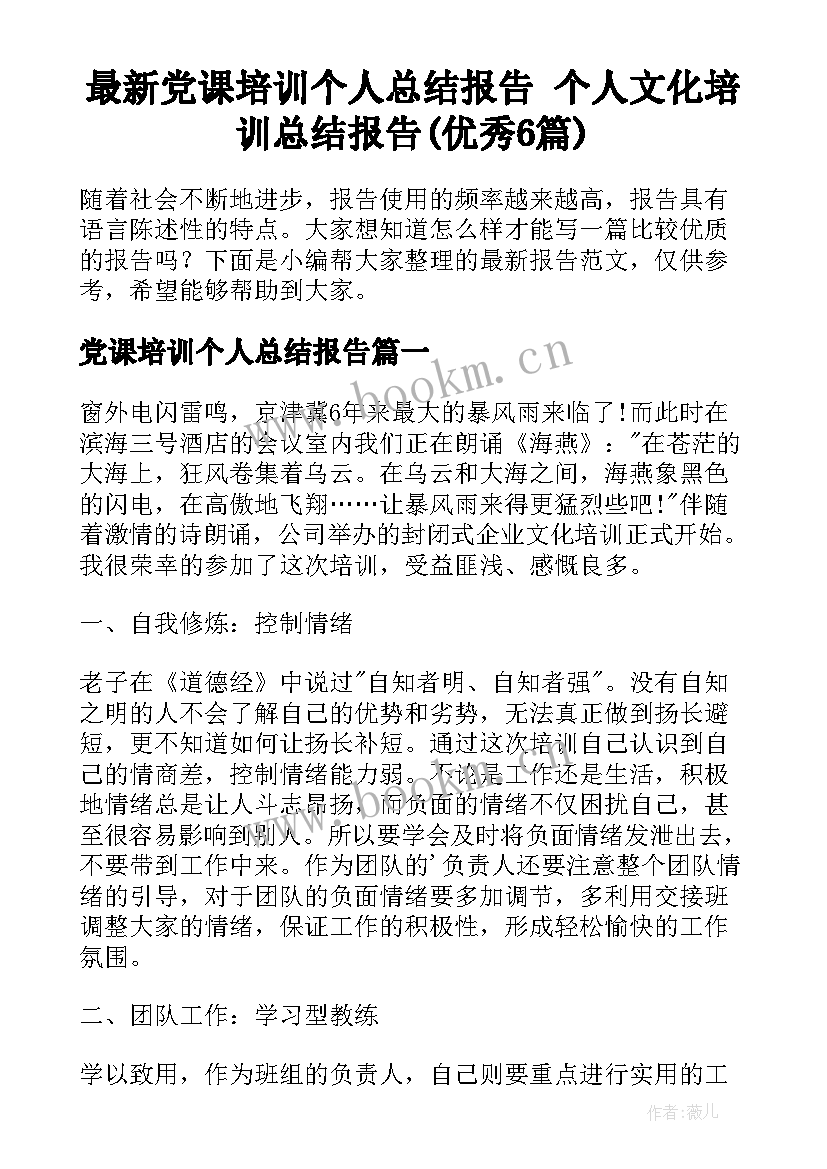 最新党课培训个人总结报告 个人文化培训总结报告(优秀6篇)