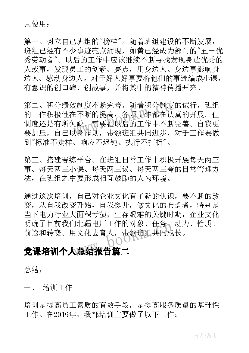 最新党课培训个人总结报告 个人文化培训总结报告(优秀6篇)