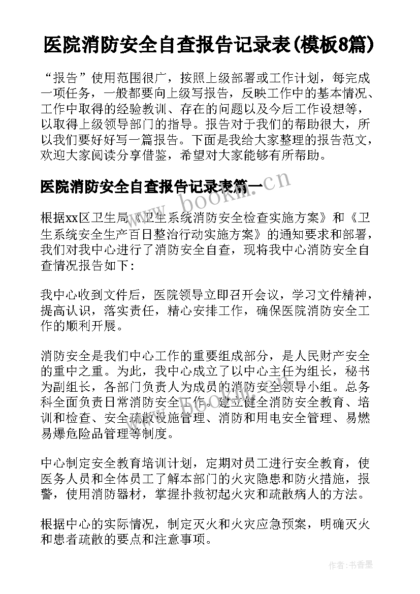 医院消防安全自查报告记录表(模板8篇)